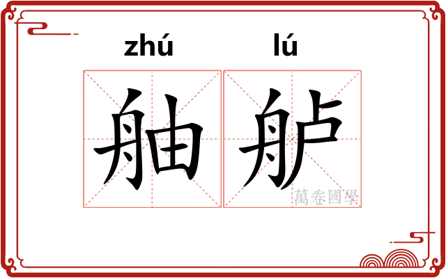 舳舻