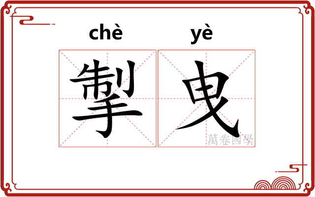 掣曳 掣曳
