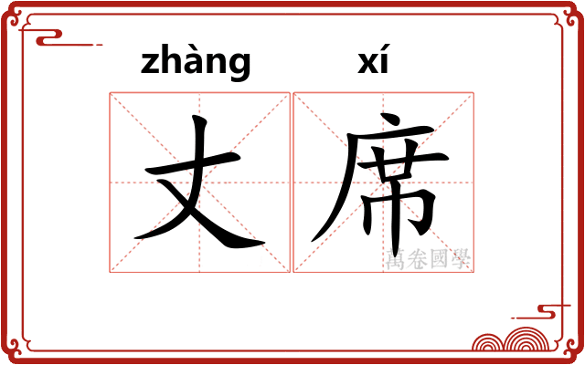 丈席