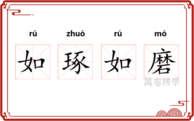 如琢如磨