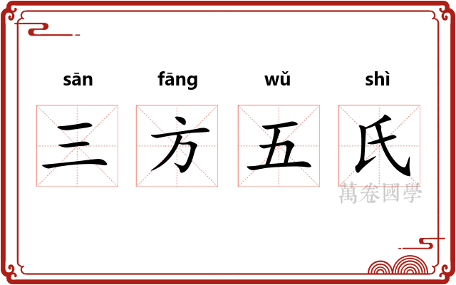 三方五氏