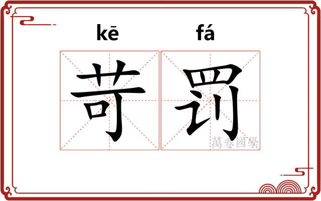 苛罚