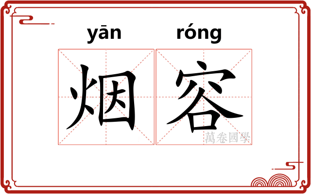 烟容