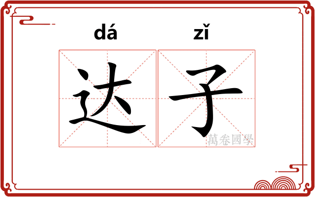 达子