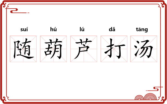 随葫芦打汤 随葫芦打汤
