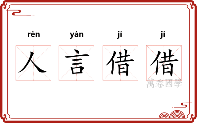 人言借借
