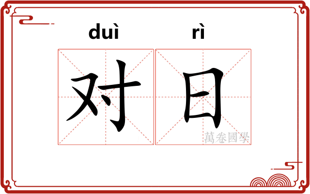 对日 对日
