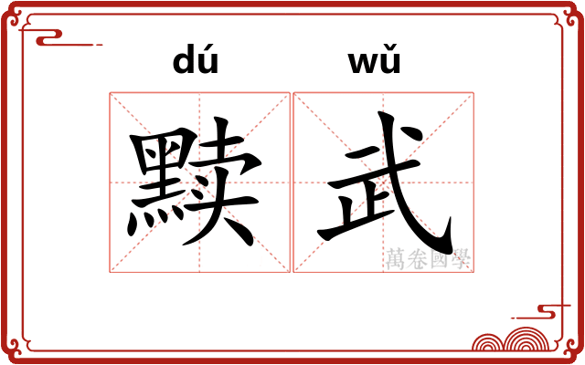 黩武