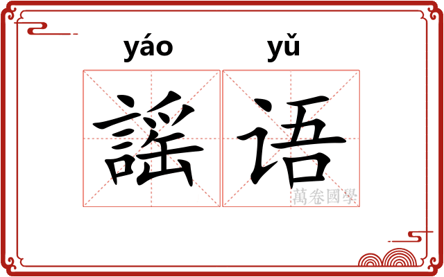 謡语