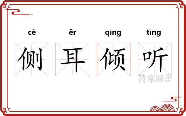 侧耳倾听 侧耳倾听