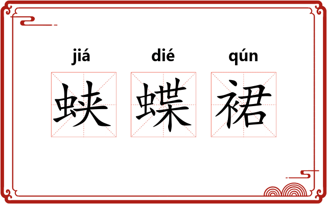 蛱蝶裙