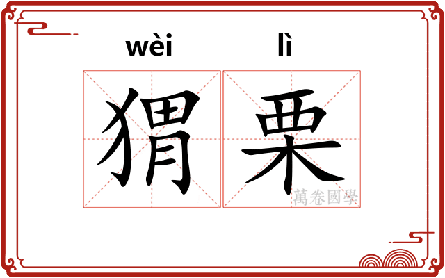 猬栗
