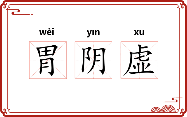 胃阴虚