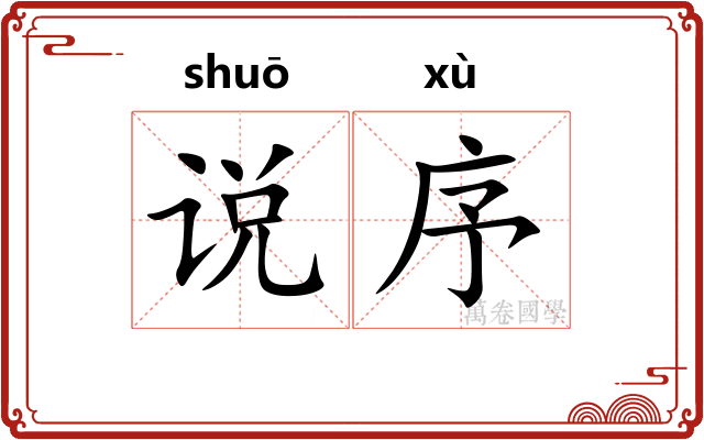 说序 说序