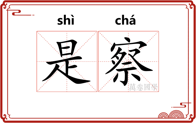 是察