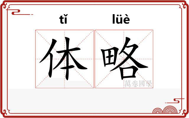 体略