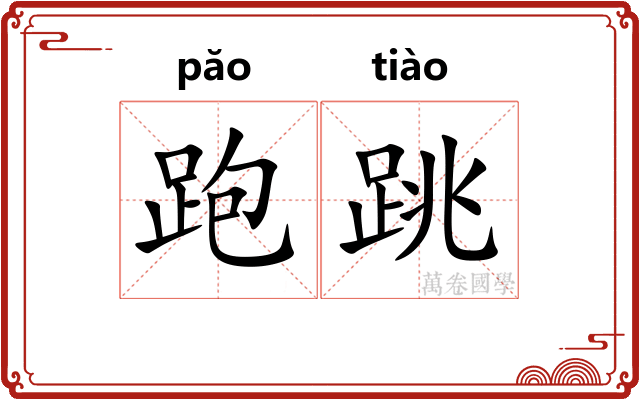 跑跳 跑跳