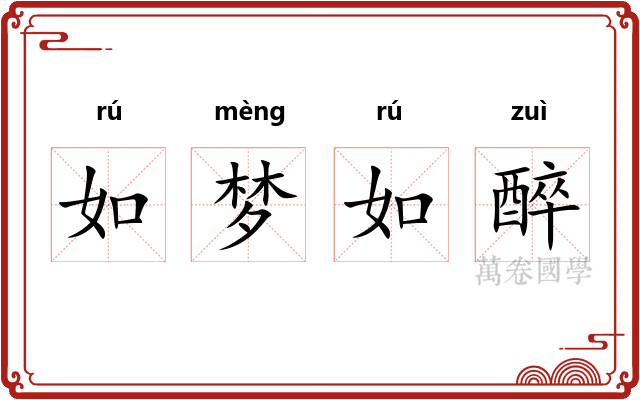 如梦如醉