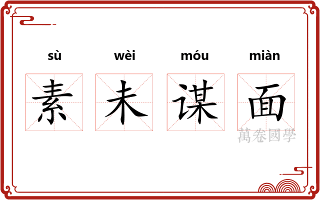 素未谋面
