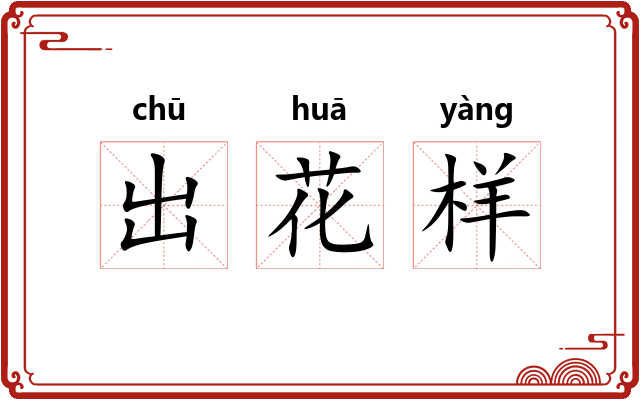 出花样 出花样