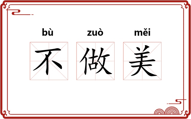 不做美