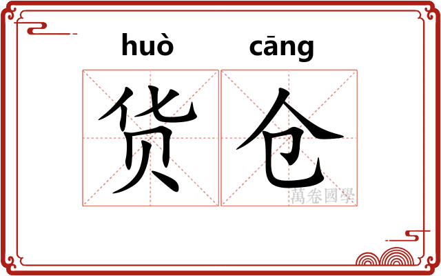 货仓