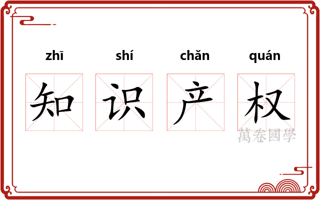知识产权