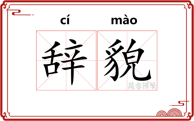 辞貌