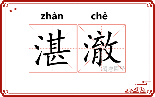 湛澈