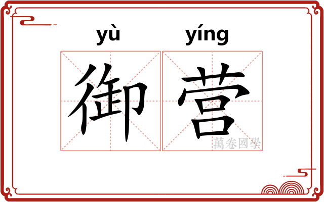 御营