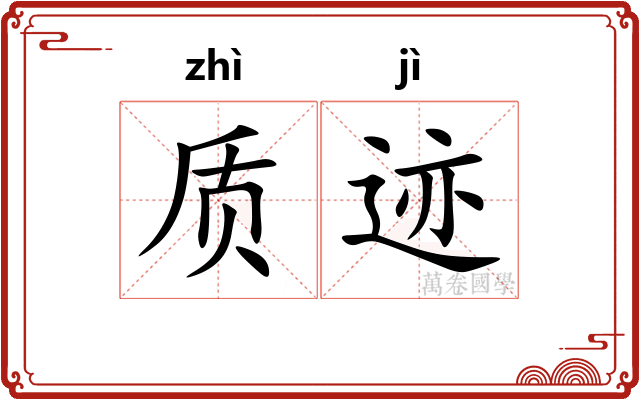 质迹
