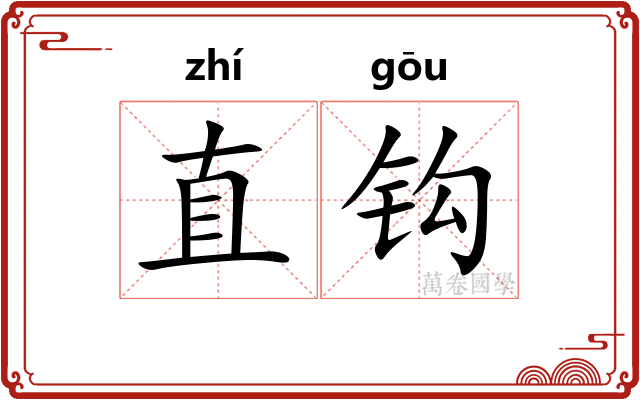 直钩