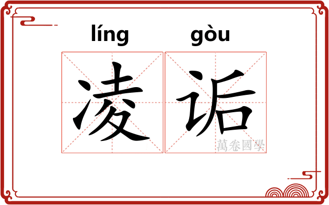 凌诟