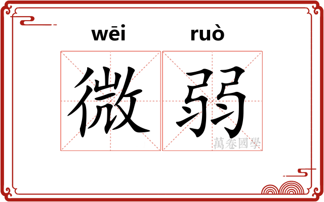 微弱