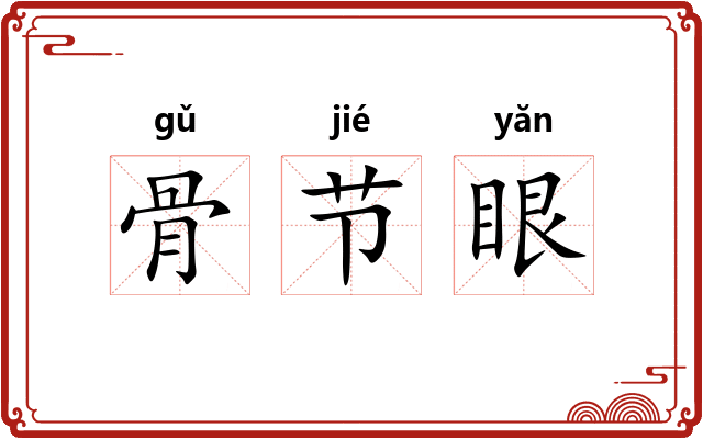 骨节眼