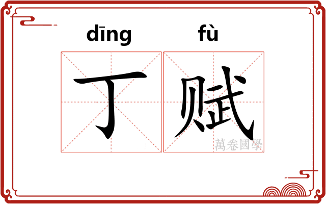丁赋