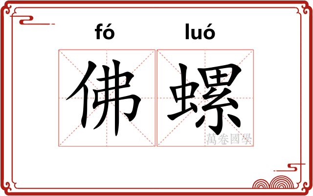 佛螺 佛螺
