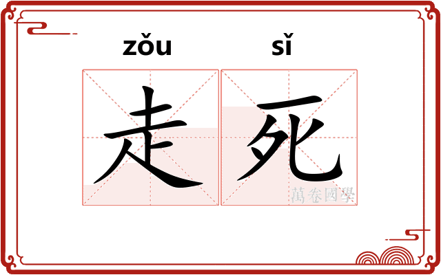 走死