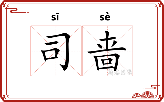 司啬