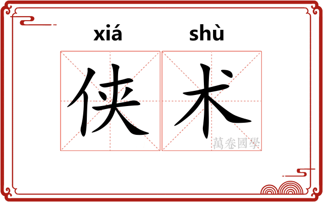侠术
