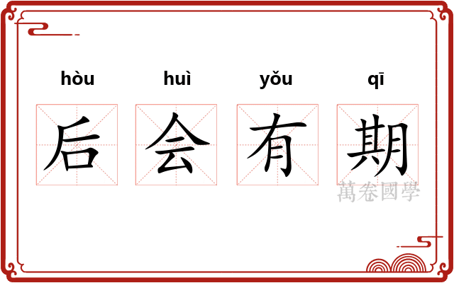 后会有期 后会有期