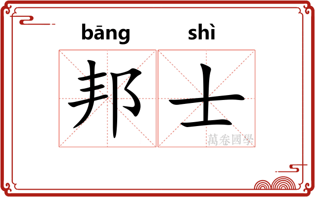 邦士