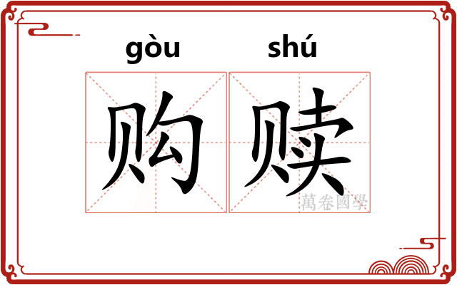 购赎