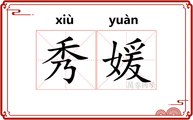 秀媛