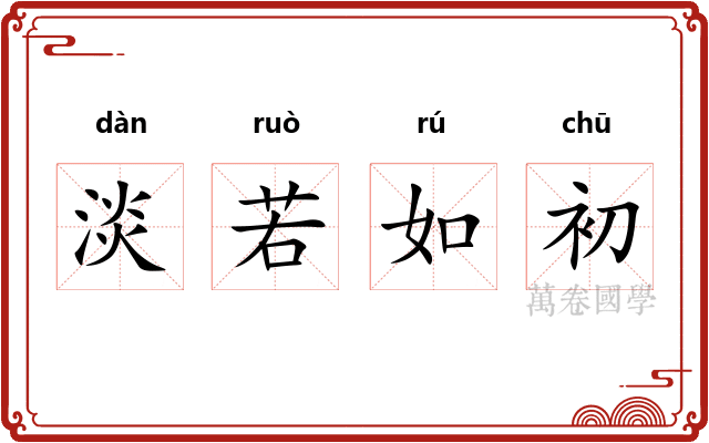 淡若如初