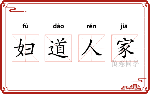 妇道人家 妇道人家