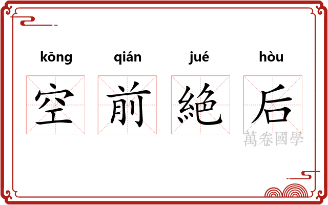 空前絶后