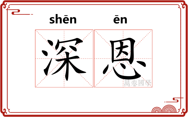 深恩