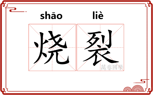 烧裂