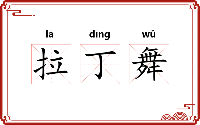 拉丁舞 拉丁舞
